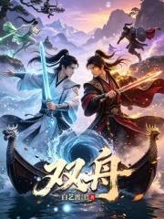 雙舟