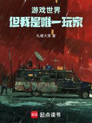 遊戲世界？但我是唯一玩家