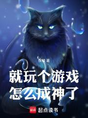 就玩個遊戲，怎麼成神了