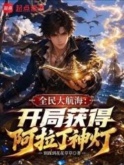 全民大航海：開局獲得阿拉丁神燈