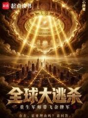 全球大逃殺，重生軍師帶飛雜牌軍