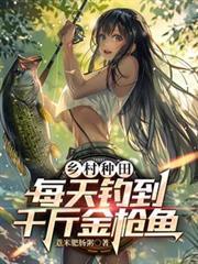 鄉村種田：每天釣到千斤金槍魚