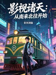 影視諸天：從南來北往開始