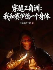 穿越三角洲：和賽伊德一個身體？
