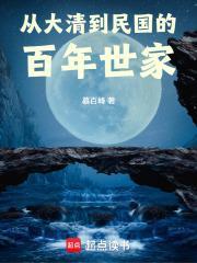 從大清到民國的百年世家