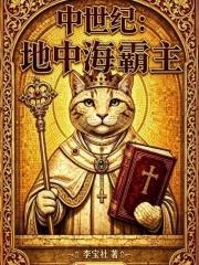 中世紀：地中海霸主