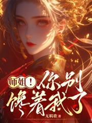 師姐！你別饞著我了