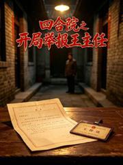 四合院之開局舉報王主任