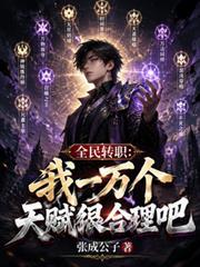 全民轉職：我一萬個天賦很合理吧