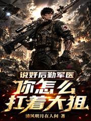 說好後勤軍醫，你怎麼扛著大狙