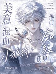 美意混血小狼狗！他只痴纏我身子