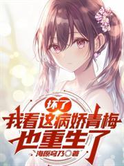 壞了，我看這病嬌青梅也是重生的