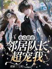 電競甜戀，鄰居隊長超寵我
