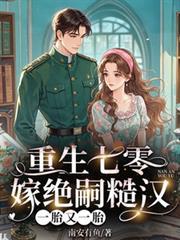 重生七零嫁絕嗣糙漢，一胎又一胎