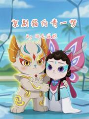 京劇貓白青一夢