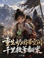 重生奶團帶空間千里救爹翻案