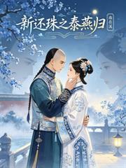 新還珠之泰燕歸