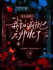 渣蟲逃婚後，我和瘋批元帥HE了