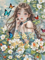 她獨得神明眷顧