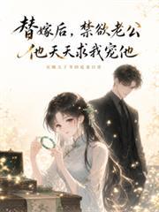 替嫁後，禁慾老公他天天求我寵他