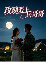 玫瑰愛上兵哥哥