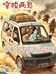 穿梭兩界：開著五零宏光去逃荒