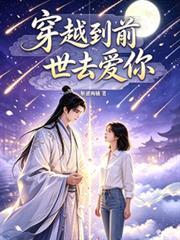 穿越到前世去愛你
