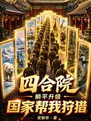 四合院：躺平升級，國家幫我狩獵