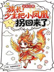 族長！少主把小鳳凰拐回來了！