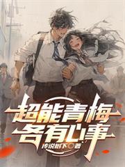 超能青梅各有心事