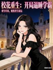 校花重生：開局逼睡學霸