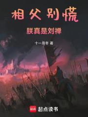 相父別慌，朕真是劉禪