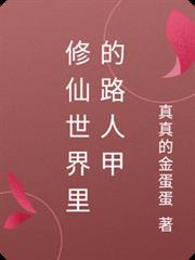 修仙世界裡的路人甲