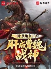 三國：從炮灰開始，肝成曹魏戰神