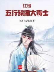 紅樓：五行缺德大毒士