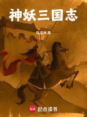 神妖三國志