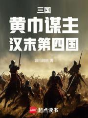 三國：黃巾謀主，漢末第四國