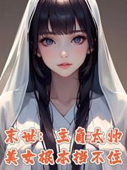 末世：主角太帥，美女根本擋不住