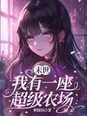 末世，我有一座超級農場