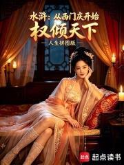 水滸：從西門慶開始權傾天下
