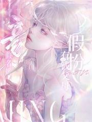 假扮有錢父母，假名媛上嫁豪門