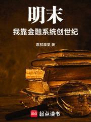 明末：我靠金融系統創世紀