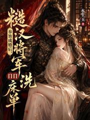 奉旨成婚後，糙漢將軍日日洗床單