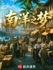 南洋之夢