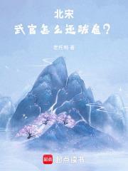 北宋：武官怎麼還跋扈？