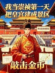 我當崇禎第一天，把皇宮建成景區