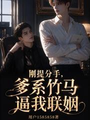 剛提分手，爹系竹馬逼我聯姻