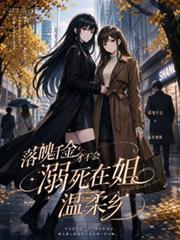 落魄千金才不會溺死在姐姐溫柔鄉