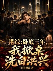 港綜：臥底三年，我掀桌洗白洪興