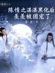陳情之湛湛黑化後，羨羨被團寵了